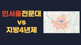 인서울전문대vs지방4년제 어디가 더 나을까? (인동명)