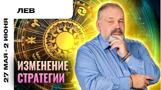 ЛЕВ: НАВЕСТИ ПОРЯДОК В ГОЛОВЕ ‍️ ТАРО ПРОГНОЗ НА 27 МАЯ - 2 ИЮНЯ ОТ СЕРГЕЯ САВЧЕНКО