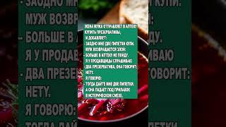 сходил в аптеку #рек #юмор #шутки #приколы #tiktok #анекдоты #shorts #а4 #рекомендации #тикток