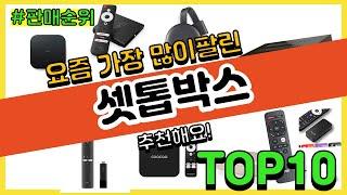 셋톱박스 추천 판매순위 Top10 || 가격 평점 후기 비교