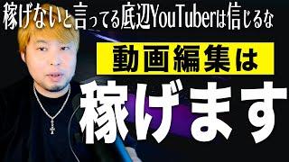 動画編集は稼げないと言ってるYouTuberは信じるな