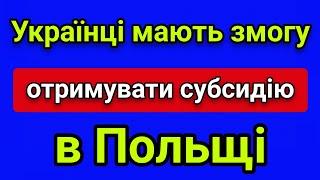 Українці можуть отримувати субсидію в Польщі. Виплати компенсації на житло для українців в Польщі