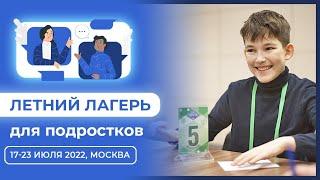 ЛЕТНИЙ ЛАГЕРЬ ДЛЯ ПОДРОСТКОВ  «ТРАЕКТОРИЯ ЛИДЕРА»  ЭТО СОБЫТИЕ ПОВЛИЯЕТ НА ИХ ЖИЗНЬ 