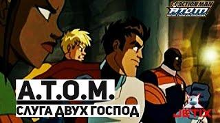 A.T.O.M. (Alpha Teens On Machines) - 50 Серия (Слуга двух господ) / Сезон II