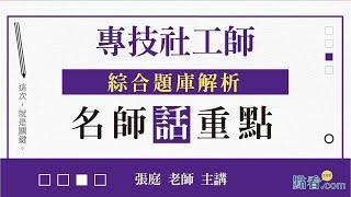 專技社工師綜合題庫解析│名師話重點(15分鐘搶先看)