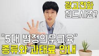 5대 법정의무교육 어떻게 받아야하나요?