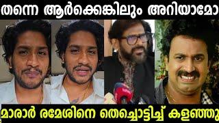 രമേശ് നാരായണിന് കണക്കിന് കിട്ടി|Akhil Marar Ramesh Narayan Asif ali Troll Video