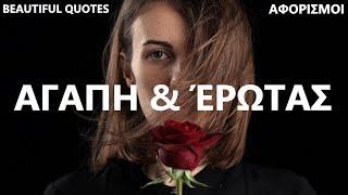 Beautiful Quotes - Αφορισμοί για την Αγάπη και τον Έρωτα