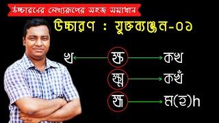 উচ্চারণ : যুক্তব্যঞ্জন [ক্ষ, ক্ষ্ম ও হ্ম] | HSC | Bangla 10m Tutor |