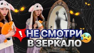 НЕЛЬЗЯ СМОТРЕТЬ В ЗЕРКАЛО ️(2 серия)