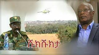 Shukshukta ( ሹክሹክታ ) የኢትዮጵያ አውሮፕላን በኦሮሚያ ክልል በምዕራብ ወለጋ ዞን