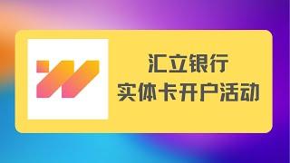 汇立银行开户活动介绍-以及申请实体卡介绍