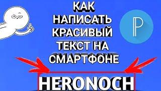 КАК НАПИСАТТ КРАСИВЫЙ ТЕКСТ, 3D ТЕКСТ, ТЕКСТ С ТЕНЬЮ НА СМАРТФОНЕ.#STAYHOME.