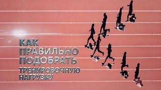 Как правильно подобрать тренировочную нагрузку?