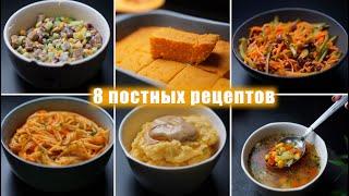 НОВОЕ ПОСТНОЕ МЕНЮ из 8 БЛЮД - Вкусные РЕЦЕПТЫ ПОСТНЫХ БЛЮД на КАЖДЫЙ ДЕНЬ!