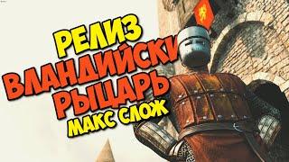 РЕЛИЗ ИГРЫ Mount & Blade II: Bannerlord - Вландийский рыцарь #1