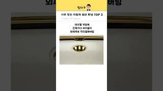 도움되는 자동차 튜닝 TOP 3