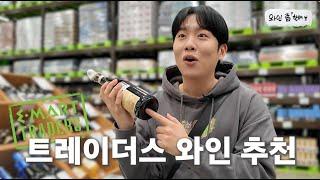 맛있는데 싸다! 와인계의 다이소 트레이더스 와인 추천 [와인 좀 한해]