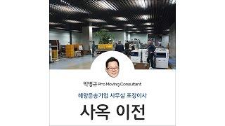 [사옥이전] 해양운송기업 사무실포장이사