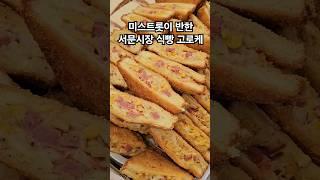 미스트롯이 반한 서문시장 식빵 고로케 #대구맛집