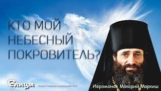 Кто мой Святой, Небесный Покровитель? Как узнать кто "мой святой"? Иеромонах Макарий Маркиш