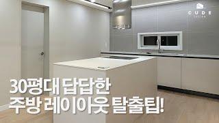 30평대 답답한 주방 인테리어 탈출! 한샘으로 해결하기 | 큐드 디자인