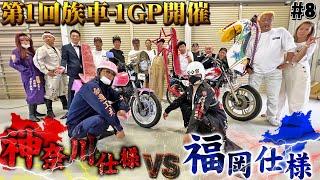 【不正改造車】己の青春を賭けた、オジサン達の熱き戦い!!