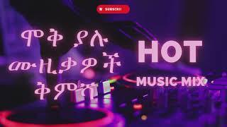   ሞቅ ያሉ የኢትዮጵያ ሙዚቃ  ቁ.1 | New hot Ethiopian Music mix