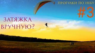 Затяжка параплана руками - реально?) Прогулки по небу #3. Веселое захолустье.