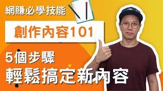 網賺必學——5 個步驟輕鬆搞定內容創作！！創作內容 101 教學（CC 中文字幕）