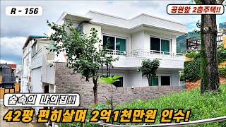 대구주택매매매물번호 R-156 푸른공원의 새소리를 들어며 아침을... 42평 2층주택 편히 거주하며 2억1천만원 인수!!