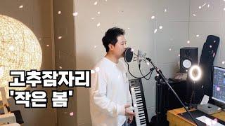 고추잠자리 - 작은 봄 - Cover by 제이프렛