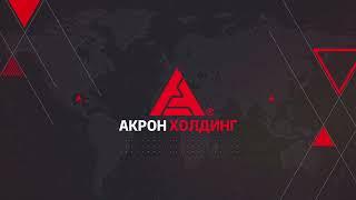 Видеопрезентация Акрон Холдинг 2023