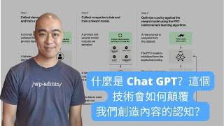 什麼是 Chat GPT？這個 ChatGPT 技術會如何顛覆我們創造內容的認知？