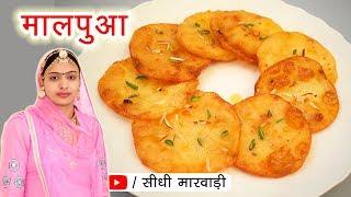 मालपुआ बनाने की विधि | Malpua Recipe | झटपट टेस्टी मालपुआ कैसे बनाये देखें आसान तरीका sidhi marwadi