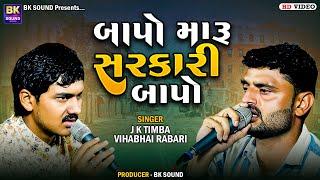 બાપો મારૂ સરકારી બાપો | J K Timba | Vihabhai Rabari | Botad Program