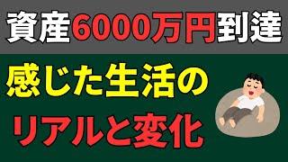 資産6000万円到達から半年。感じた生活のリアルと生じた変化7選