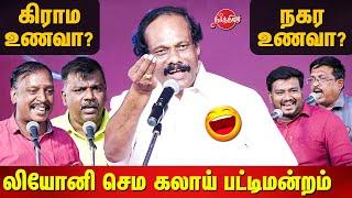 கிராம உணவா? நகர உணவா? Dindigul Leoni comedy Pattimandram