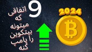 نه اتفاقی که میتواند بیتکوین را در 2024 منفجر کند