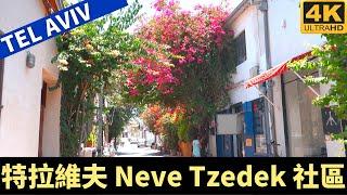 Neve Tzedek South Tel Aviv － 特拉維夫 Neve Tzedek 社區－漫遊特拉維夫－漫遊以色列