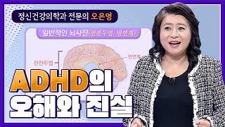 주의력결핍 과잉행동장애 ADHD, 오은영 박사가 오해를 풀어드립니다.┃60분 부모┃알고e즘