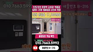 번호B-316)실평20평 엘베설치 준신축 인천2호선 완정역 도보6분 역세권 초중고 인접 학세권 경매가보다 낮은 매매가 인천 서구 당하동 빌라 매매