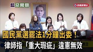 國民黨選罷法1分鐘出委！ 律師指「重大瑕疵」違憲無效－民視新聞