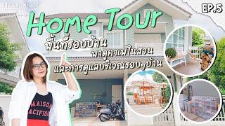 Home Tour EP.5 พื้นที่รอบบ้าน พาดูคาเฟ่ในสวน และการดูแลรอบๆบ้าน!