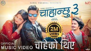 Chahanchhu 3 - चाहेको थिए - Pratap Das •  Barun Adhikari • Smarika Dhakal • New Nepali Song 2022