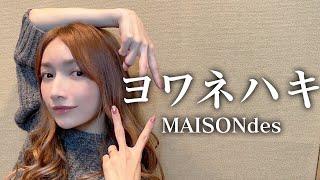 MAISONdes-『ヨワネハキ』/後藤真希が歌ってみた