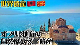 【世界遺産巡り#100】古い歴史と文化を持つ複合遺産!!湖と調和した教会や街並みが残るオフリドとは!