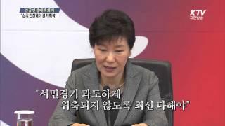 [KTV 국민방송] 긴급민생대책회의..."심리 안정돼야 경기 회복"