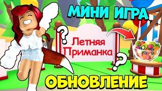 Летняя ПРИМАНКА в Адопт Ми! Обновление Ивента! Новая Мини Игра! Обнова Adopt Me Roblox