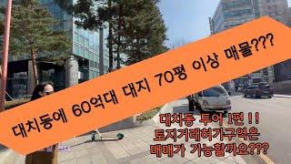 [대치동투어 1편] 선릉역 가까운 곳!!  대지 70평 이상, 코너 건물. 토지거래허가구역 매매 가능합니다!!!